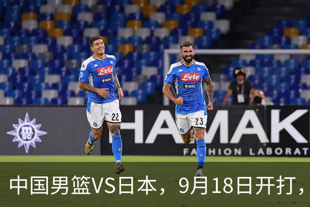 中国男篮VS日本，9月18日开打，CCTV5现场直播！一场无需动员的对决