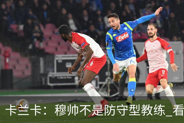 卡兰卡：穆帅不是防守型教练 看看他当年多恐怖吧