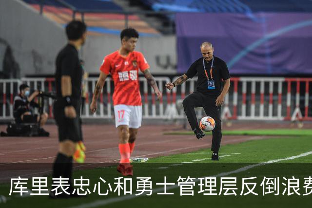 库里表忠心&勇士管理层反倒浪费库里巅峰期 双方信任危机或已产生
