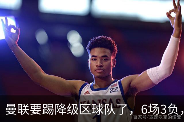 曼联要踢降级区球队了，6场3负，球迷嘘声一片，卡里克能止颓吗？