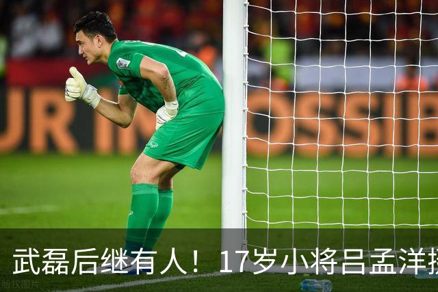 武磊后继有人！17岁小将吕孟洋挺进西甲，为中国足球注入新希望
