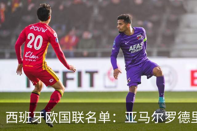 西班牙欧国联名单：亚马尔罗德里领衔 加维落选