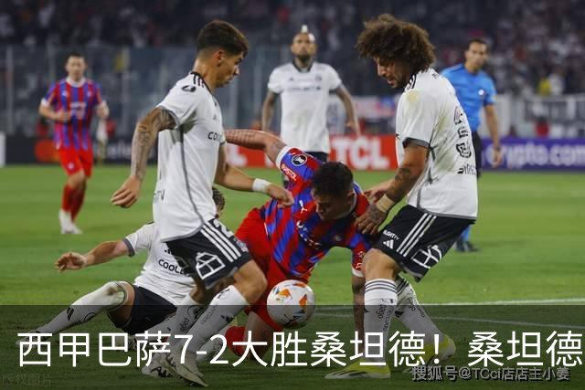 西甲巴萨7-2大胜桑坦德！桑坦德教练赛后表态引人深思