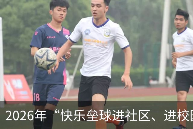 2026年“快乐垒球进社区、进校园”大连站活动举行