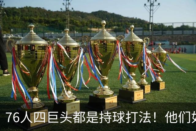 76人四巨头都是持球打法！他们如何避免重蹈那支33胜湖人的覆辙？